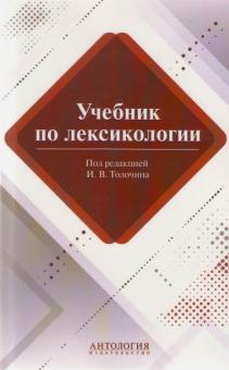 Толочин, Лукьянова, Коновалова - Учебник по лексикологии обложка книги Толочин, Лукьянова, Коновалова - Учебник по лексикологии обложка книги