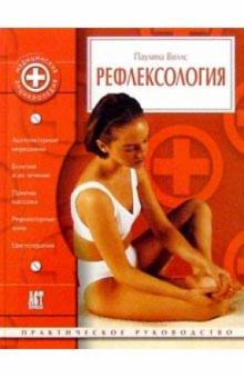 Паулина Виллс - Рефлексология: Практическое руководство обложка книги Паулина Виллс - Рефлексология: Практическое руководство обложка книги