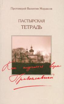 Валентин Протоиерей - Пастырская тетрадь. Как научиться вере Православной обложка книги Валентин Протоиерей - Пастырская тетрадь. Как научиться вере Православной обложка книги
