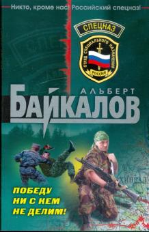 Альберт Байкалов - Победу ни с кем не делим! обложка книги Альберт Байкалов - Победу ни с кем не делим! обложка книги