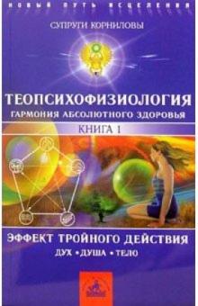 Корниловы И.В. и Т.М. - ТеоПсихоФизиология. Книга 1. Эффект тройного действия обложка книги Корниловы И.В. и Т.М. - ТеоПсихоФизиология. Книга 1. Эффект тройного действия обложка книги