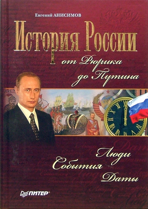 История Путина Фото