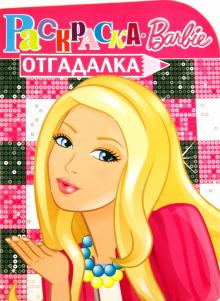Раскраска-отгадалка "Барби" (№ 1151) обложка книги Раскраска-отгадалка "Барби" (№ 1151) обложка книги