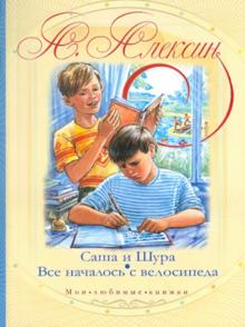 Анатолий Алексин - Саша и Шура. Все началось с велосипеда обложка книги Анатолий Алексин - Саша и Шура. Все началось с велосипеда обложка книги