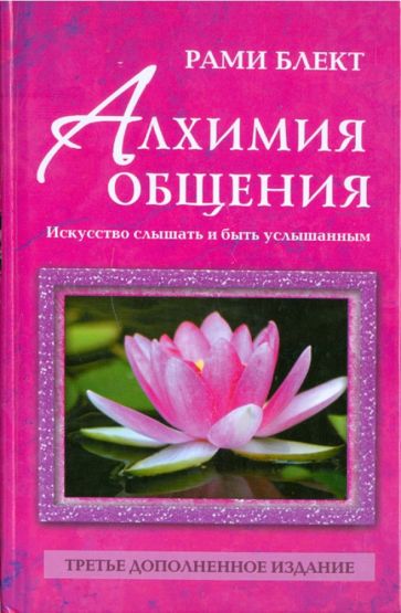 Рами Блект - Алхимия общения. Искусство слышать и быть услышанным обложка книги Рами Блект - Алхимия общения. Искусство слышать и быть услышанным обложка книги