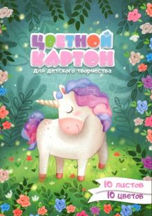 Картон цветной мелованный "Единорожек" (10 листов, 10 цветов, А4) (50050)