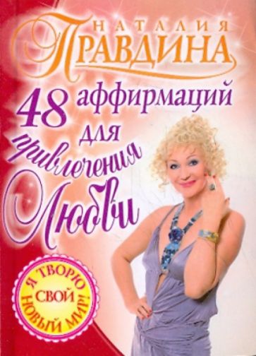 Наталия Правдина - 48 аффирмаций для привлечения любви обложка книги Наталия Правдина - 48 аффирмаций для привлечения любви обложка книги