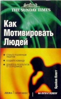 Брайан Клегг - Как мотивировать людей обложка книги Брайан Клегг - Как мотивировать людей обложка книги