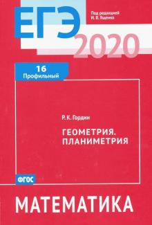 ЕГЭ-2020 Математика. Геометрия. Планиметрия. Задача 16 (профильный уровень). Рабочая тетрадь. ФГОС