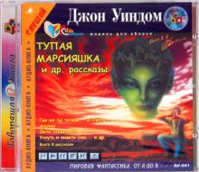 Джон Уиндем - Тупая марсияшка и другие рассказы (CDmp3) Джон Уиндем - Тупая марсияшка и другие рассказы (CDmp3)