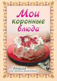 Книга для записи рецептов обложка книги Книга для записи рецептов обложка книги