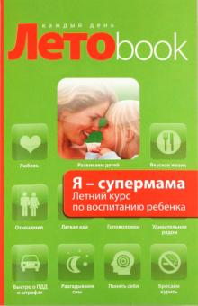 Исаева, Давыдова - Я - супермама. Летний курс по воспитанию ребенка обложка книги Исаева, Давыдова - Я - супермама. Летний курс по воспитанию ребенка обложка книги