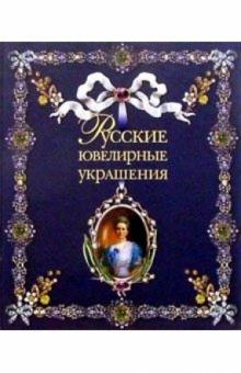 Русские ювелирные украшения (без футляра) обложка книги Русские ювелирные украшения (без футляра) обложка книги