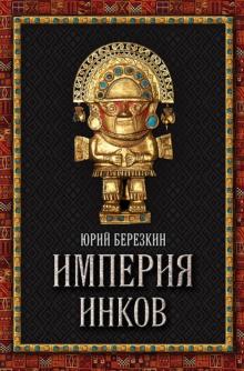 Юрий Березкин - Империя инков обложка книги Юрий Березкин - Империя инков обложка книги