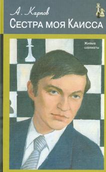 Анатолий Карпов - Сестра моя Каисса обложка книги Анатолий Карпов - Сестра моя Каисса обложка книги