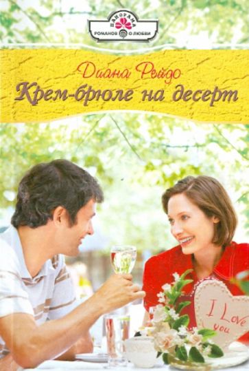 Диана Рейдо - Крем-брюле на десерт (11-002) обложка книги Диана Рейдо - Крем-брюле на десерт (11-002) обложка книги