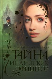 Мэри Брэддон - Тайна индийских офицеров обложка книги Мэри Брэддон - Тайна индийских офицеров обложка книги