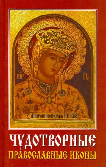 Чудотворные православные иконы обложка книги Чудотворные православные иконы обложка книги