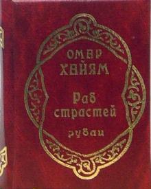 Омар Хайям - Раб страстей. Рубаи обложка книги Омар Хайям - Раб страстей. Рубаи обложка книги