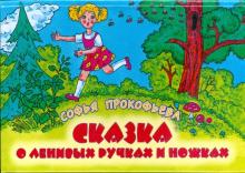 Софья Прокофьева - Сказка о ленивых ручках и ножках обложка книги Софья Прокофьева - Сказка о ленивых ручках и ножках обложка книги