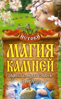 Вера Куликова - Магия камней. Гадания, талисманы и обереги обложка книги Вера Куликова - Магия камней. Гадания, талисманы и обереги обложка книги