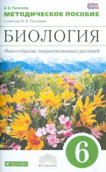 Владимир Пасечник - Биология. Многообразие покрытосеменных растений. 6 класс. Методическое пособие к уч. Пасечника. ФГОС обложка книги Владимир Пасечник - Биология. Многообразие покрытосеменных растений. 6 класс. Методическое пособие к уч. Пасечника. ФГОС обложка книги