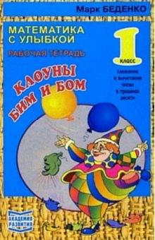 Марк Беденко - Клоуны Бим и Бом. Сложение и вычитание чисел в пределах десяти 1класс. Рабочая тетрадь обложка книги Марк Беденко - Клоуны Бим и Бом. Сложение и вычитание чисел в пределах десяти 1класс. Рабочая тетрадь обложка книги