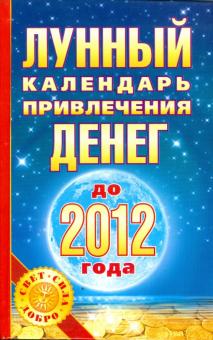 Юлиана Азарова - Лунный календарь привлечения денег до 2012 года обложка книги Юлиана Азарова - Лунный календарь привлечения денег до 2012 года обложка книги