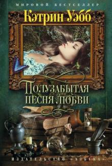 Кэтрин Уэбб - Полузабытая песня любви обложка книги Кэтрин Уэбб - Полузабытая песня любви обложка книги