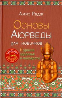 Амит Радж - Основы Аюрведы для новичков. 6 уроков здоровья (+DVD) обложка книги Амит Радж - Основы Аюрведы для новичков. 6 уроков здоровья (+DVD) обложка книги