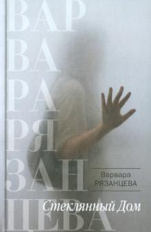 Варвара Рязанцева - Стеклянный Дом обложка книги Варвара Рязанцева - Стеклянный Дом обложка книги