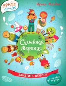 Ирина Млодик - Семейная терапия. Заметить другого обложка книги Ирина Млодик - Семейная терапия. Заметить другого обложка книги