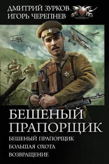 Зурков, Черепнев - Бешеный прапорщик обложка книги Зурков, Черепнев - Бешеный прапорщик обложка книги