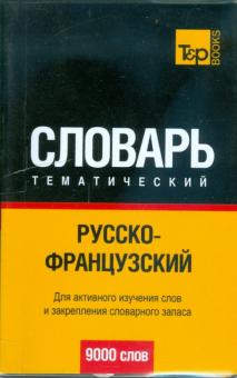 Русско-французский тематический словарь. 9000 слов обложка книги Русско-французский тематический словарь. 9000 слов обложка книги