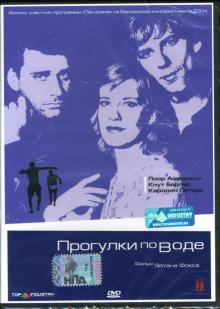 Эйтан Фокс - Прогулки по воде Эйтан Фокс - Прогулки по воде