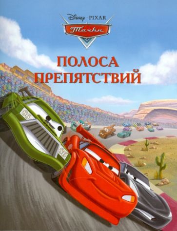 Полоса препятствий. Тачки. Догоняйка обложка книги Полоса препятствий. Тачки. Догоняйка обложка книги