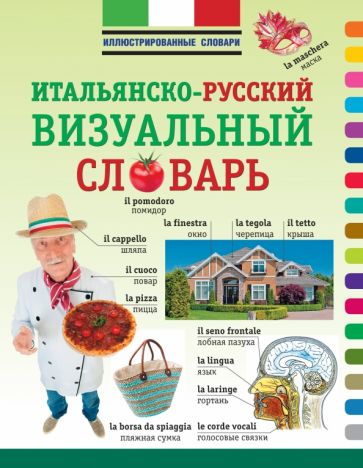 Итальянско-русский визуальный словарь обложка книги Итальянско-русский визуальный словарь обложка книги