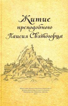 Житие преподобного Паисия Святогорца обложка книги Житие преподобного Паисия Святогорца обложка книги