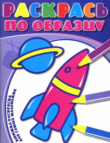 Раскрась по образцу №0706 (Космос) обложка книги Раскрась по образцу №0706 (Космос) обложка книги