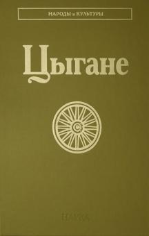 Цыгане обложка книги Цыгане обложка книги