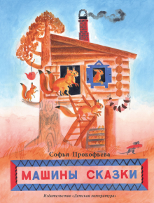 Софья Прокофьева - Машины сказки обложка книги Софья Прокофьева - Машины сказки обложка книги