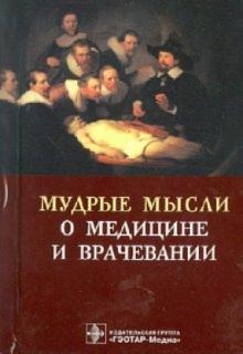 Мудрые мысли о медицине и врачевании обложка книги Мудрые мысли о медицине и врачевании обложка книги