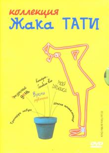 Жак Тати - Жак Тати (коллекция на 4-х DVD) Жак Тати - Жак Тати (коллекция на 4-х DVD)
