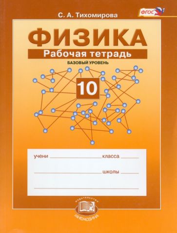 Светлана Тихомирова - Физика. 10 класс. Рабочая тетрадь. Учебное пособие. Базовый уровень. ФГОС обложка книги Светлана Тихомирова - Физика. 10 класс. Рабочая тетрадь. Учебное пособие. Базовый уровень. ФГОС обложка книги