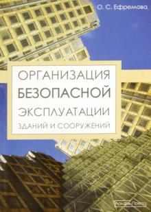 Ольга Ефремова - Организация безопасной эксплуатации зданий и сооружений обложка книги Ольга Ефремова - Организация безопасной эксплуатации зданий и сооружений обложка книги