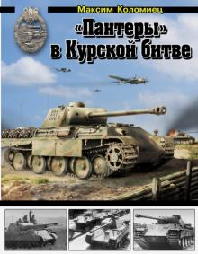 Максим Коломиец - "Пантеры" в Курской битве обложка книги Максим Коломиец - "Пантеры" в Курской битве обложка книги