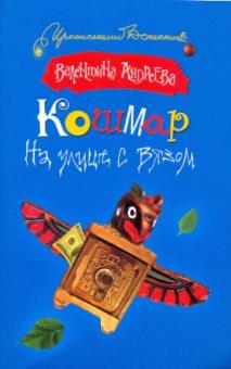 Кошмар на улице с вязом