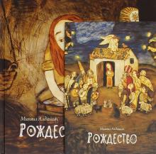 Михаил Алдашин - Рождество (+DVD) обложка книги Михаил Алдашин - Рождество (+DVD) обложка книги