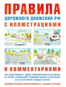 И. Русаков - ПДД с иллюстрациями и комментариями. Ответственность водителей (таблица штрафов и наказаний) обложка книги И. Русаков - ПДД с иллюстрациями и комментариями. Ответственность водителей (таблица штрафов и наказаний) обложка книги