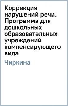 Галина Чиркина - Коррекция нарушений речи. Программа для дошкольных образовательных учреждений компенсирующего вида обложка книги Галина Чиркина - Коррекция нарушений речи. Программа для дошкольных образовательных учреждений компенсирующего вида обложка книги